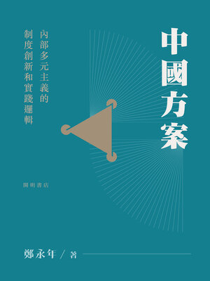 cover image of 中國方案